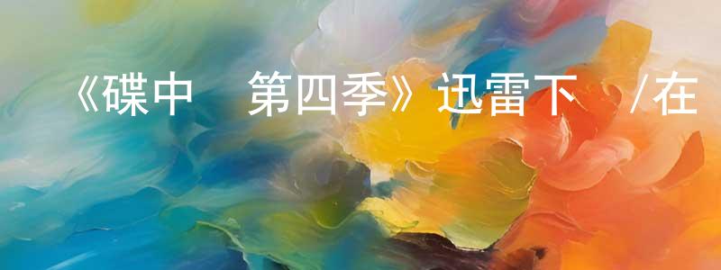 包文斌的動漫綜藝大全,《碟中諜第四季》迅雷下載/在線觀看-犯罪歷史-美劇天堂